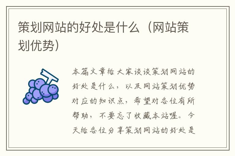 策划网站的好处是什么(网站策划优势)