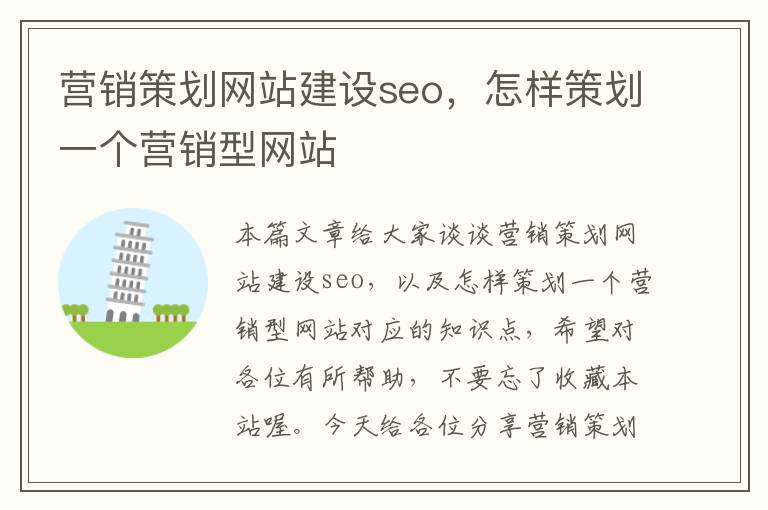 营销策划网站建设seo,怎样策划一个营销型网站