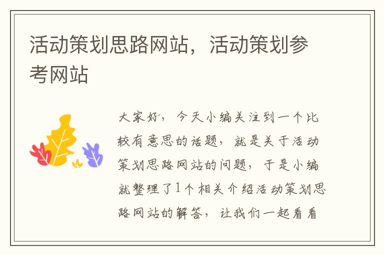 活动策划思路网站,活动策划参考网站