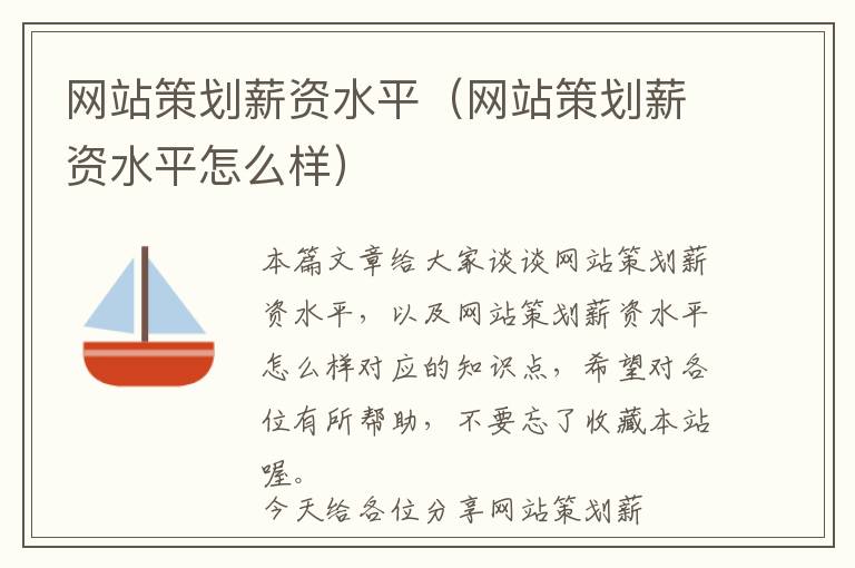 网站策划薪资水平(网站策划薪资水平怎么样)