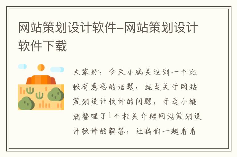 网站策划设计软件-网站策划设计软件下载