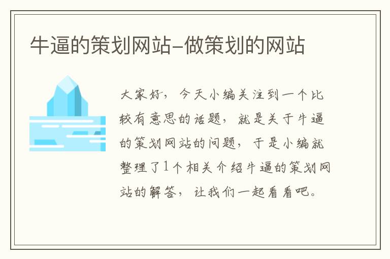 牛逼的策划网站-做策划的网站