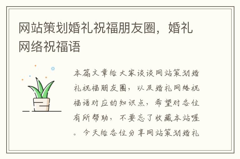 网站策划婚礼祝福朋友圈,婚礼网络祝福语
