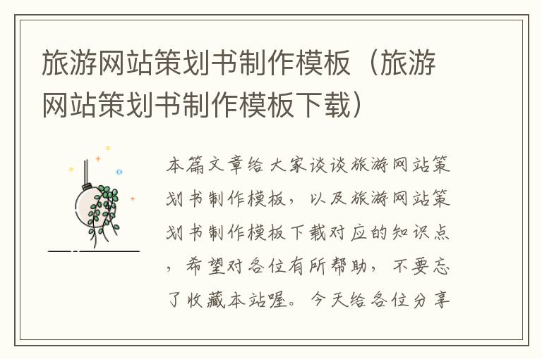 旅游网站策划书制作模板(旅游网站策划书制作模板下载)