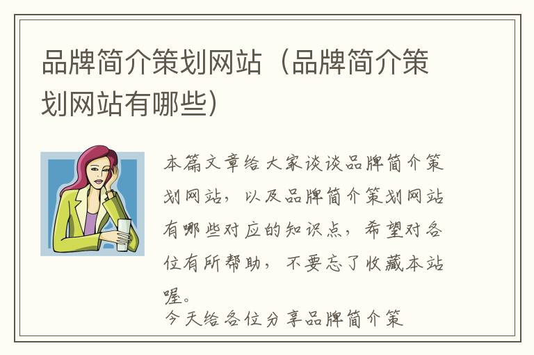 品牌简介策划网站(品牌简介策划网站有哪些)