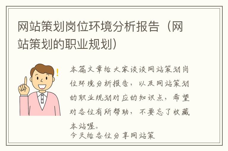 网站策划岗位环境分析报告(网站策划的职业规划)