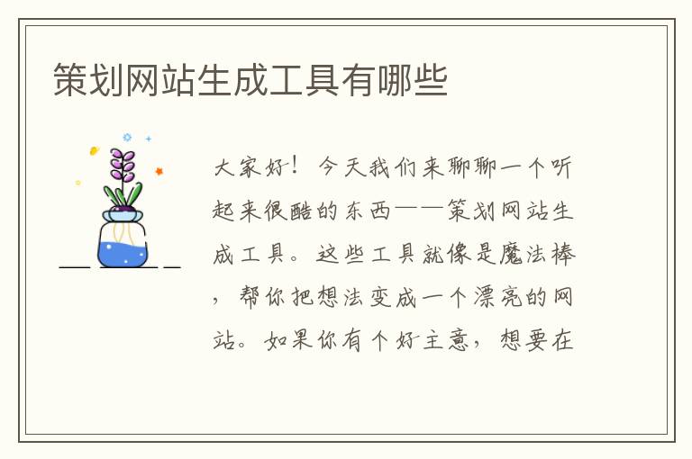 策划网站生成工具有哪些