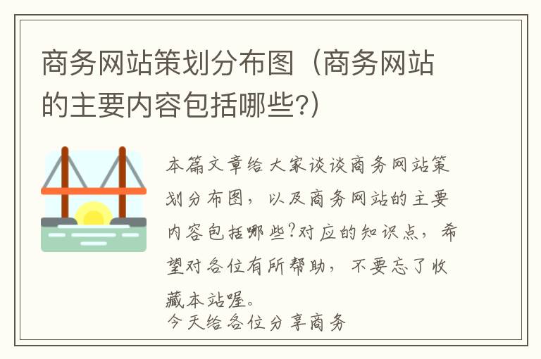 商务网站策划分布图(商务网站的主要内容包括哪些?)