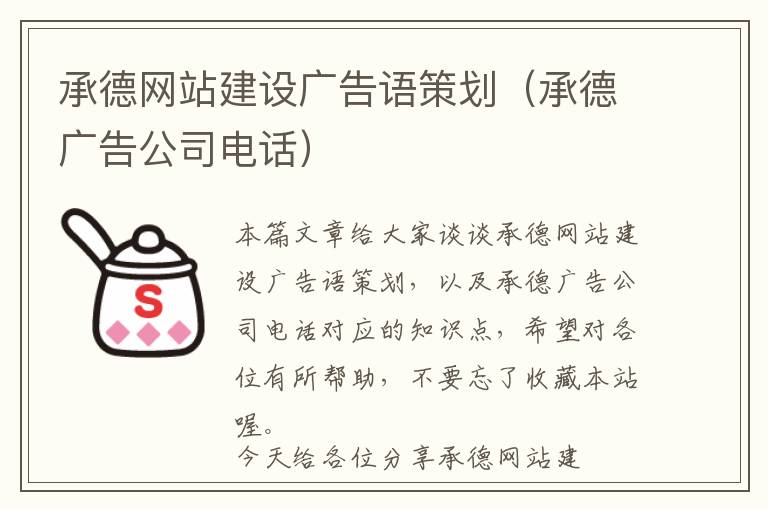 承德网站建设广告语策划(承德广告公司电话)