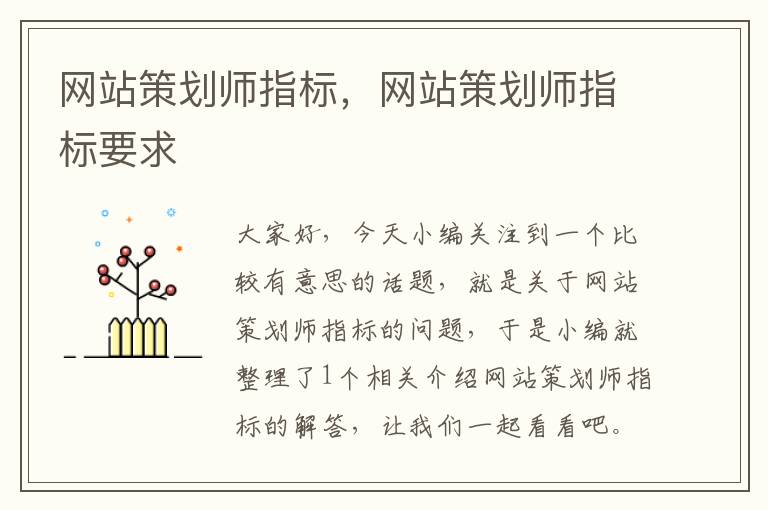 网站策划师指标,网站策划师指标要求