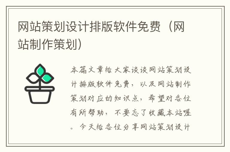 网站策划设计排版软件免费(网站制作策划)