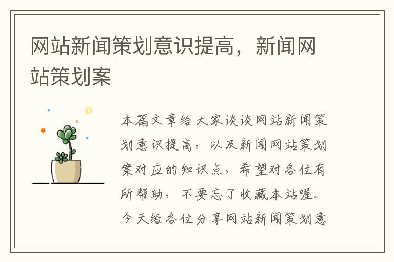 网站新闻策划意识提高,新闻网站策划案
