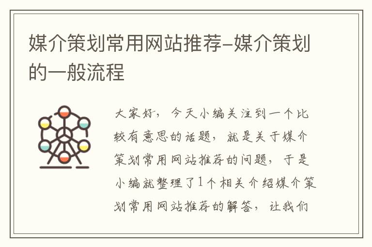 媒介策划常用网站推荐-媒介策划的一般流程