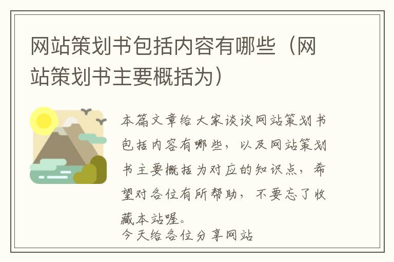 网站策划书包括内容有哪些(网站策划书主要概括为)