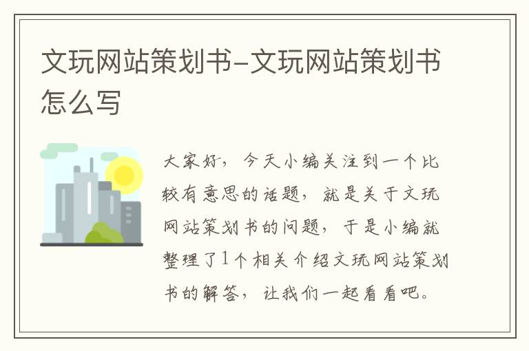 文玩网站策划书-文玩网站策划书怎么写