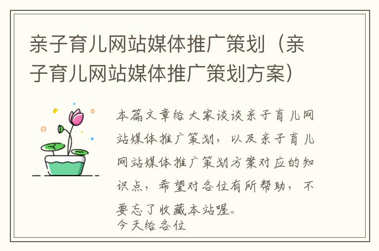 亲子育儿网站媒体推广策划(亲子育儿网站媒体推广策划方案)