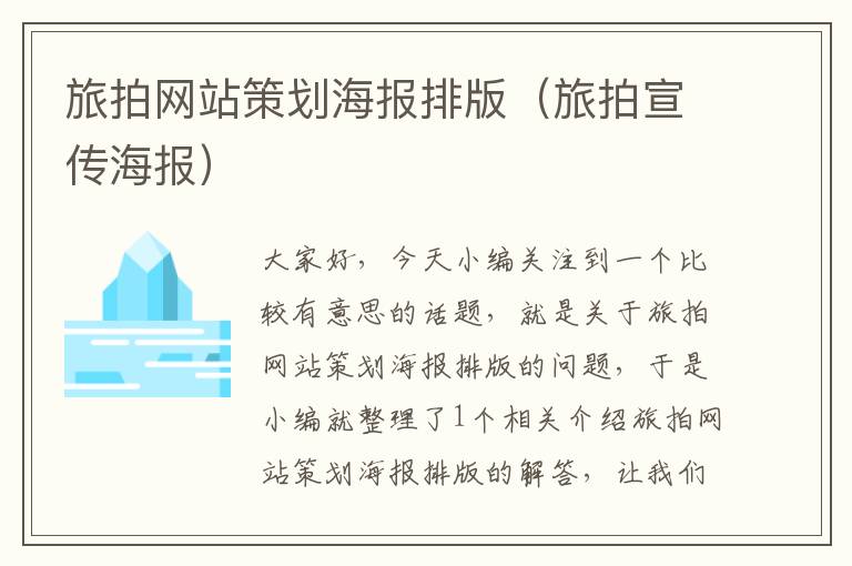 旅拍网站策划海报排版(旅拍宣传海报)