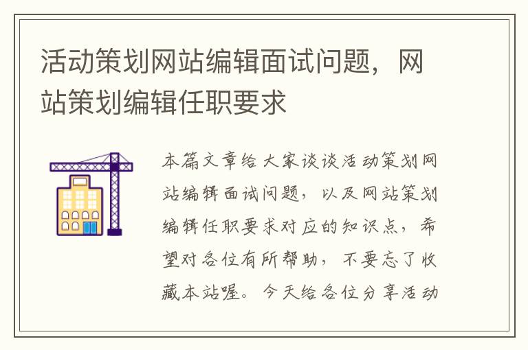 活动策划网站编辑面试问题,网站策划编辑任职要求