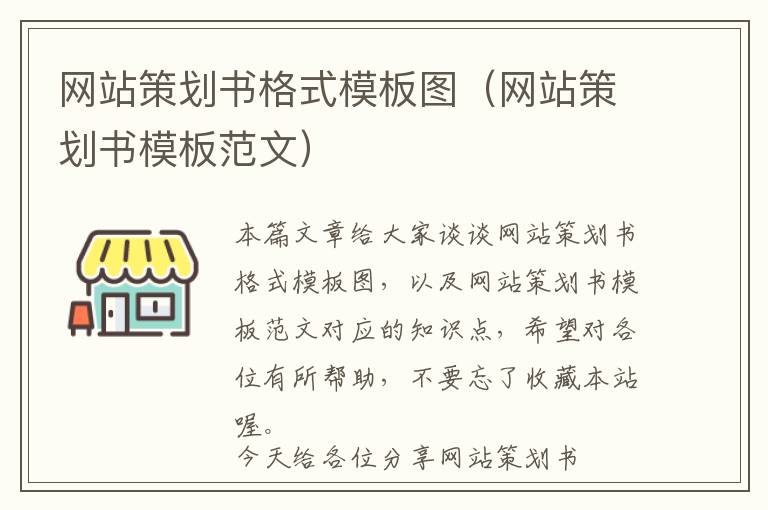 网站策划书格式模板图(网站策划书模板范文)