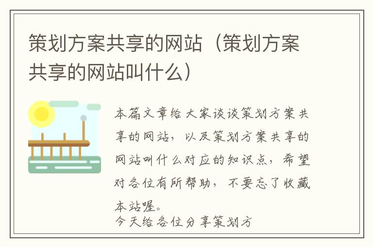 策划方案共享的网站(策划方案共享的网站叫什么)