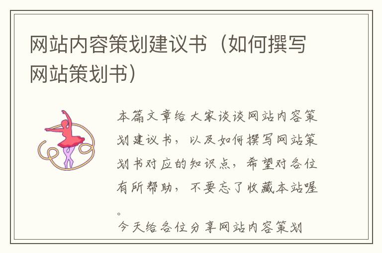 网站内容策划建议书(如何撰写网站策划书)