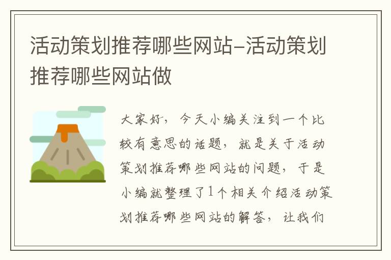 活动策划推荐哪些网站-活动策划推荐哪些网站做