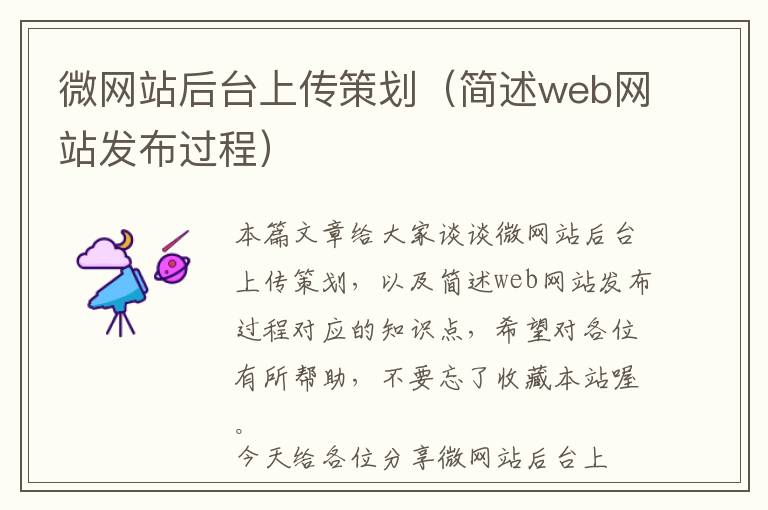 微网站后台上传策划(简述web网站发布过程)