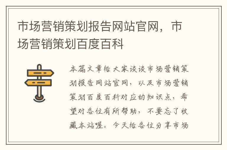 市场营销策划报告网站官网,市场营销策划百度百科