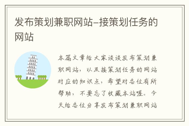 发布策划兼职网站-接策划任务的网站