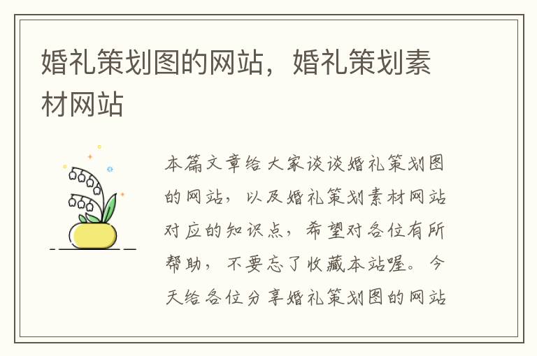 婚礼策划图的网站,婚礼策划素材网站