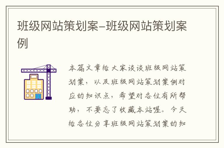 班级网站策划案-班级网站策划案例