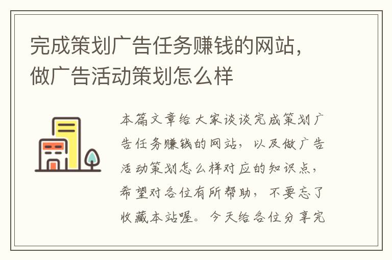 完成策划广告任务赚钱的网站,做广告活动策划怎么样