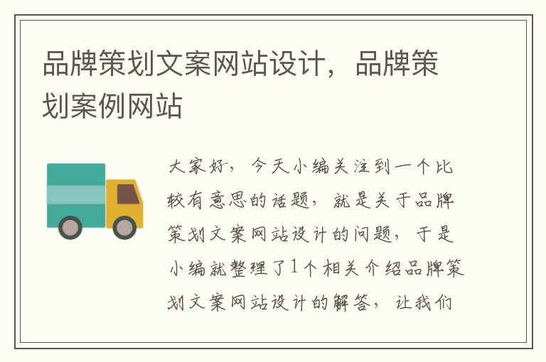 品牌策划文案网站设计,品牌策划案例网站