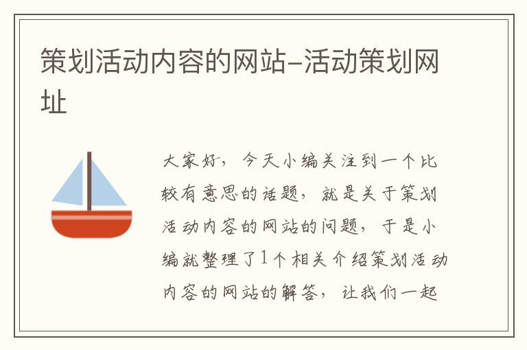策划活动内容的网站-活动策划网址