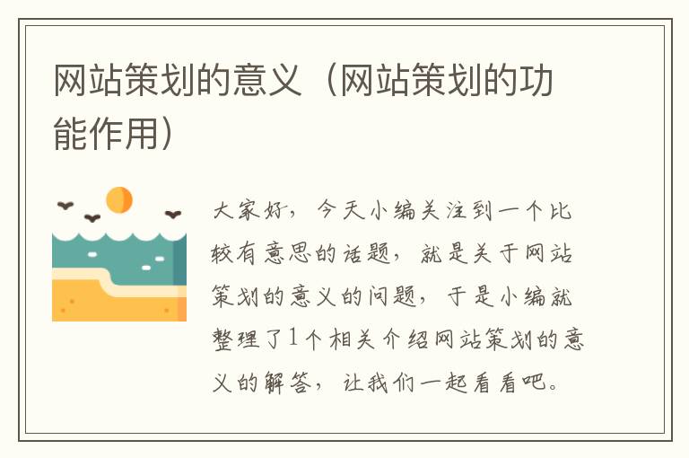 网站策划的意义(网站策划的功能作用)