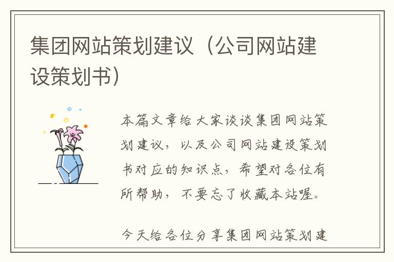 集团网站策划建议(公司网站建设策划书)
