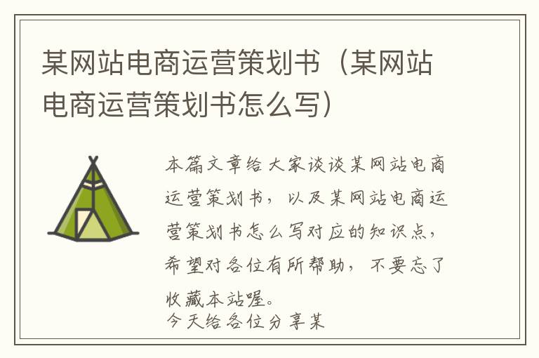 某网站电商运营策划书(某网站电商运营策划书怎么写)