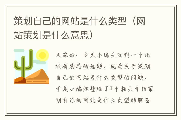 策划自己的网站是什么类型(网站策划是什么意思)