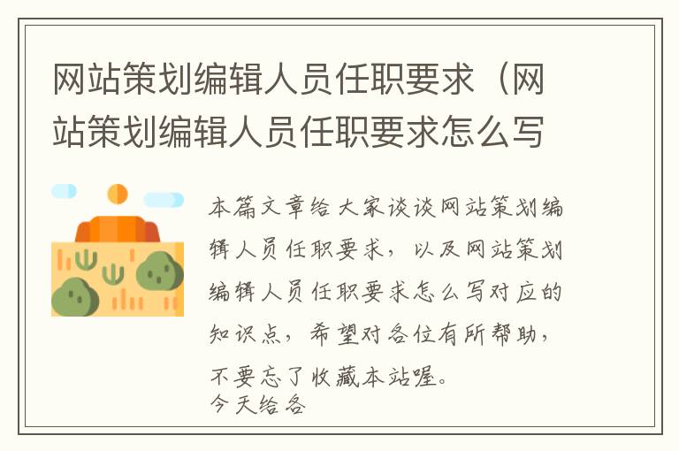 网站策划编辑人员任职要求(网站策划编辑人员任职要求怎么写)