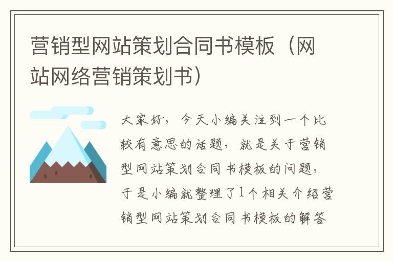 营销型网站策划合同书模板(网站网络营销策划书)
