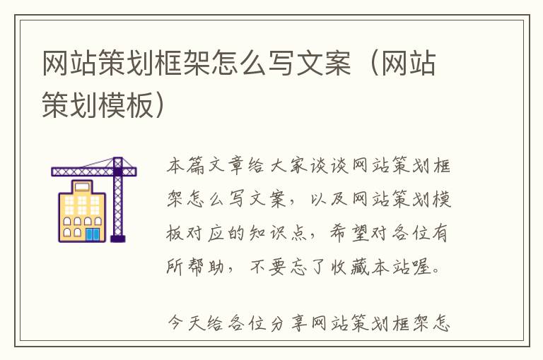 网站策划框架怎么写文案(网站策划模板)