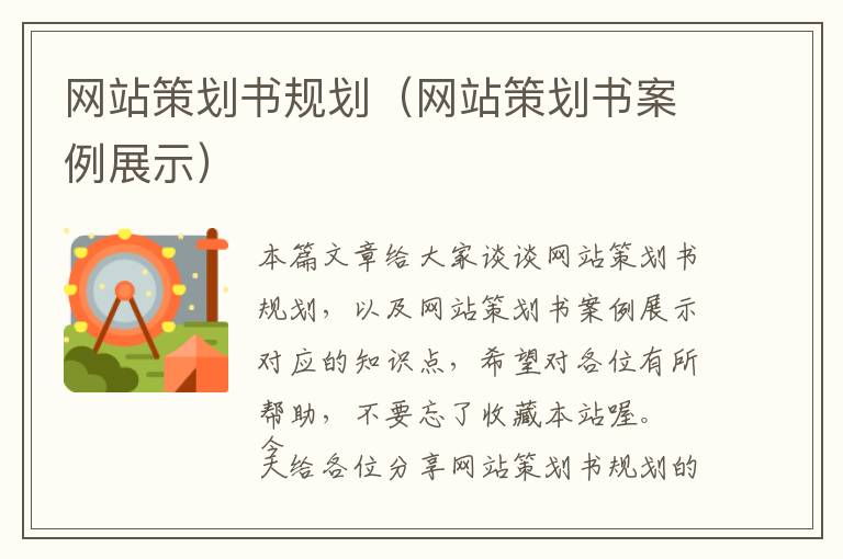 网站策划书规划(网站策划书案例展示)