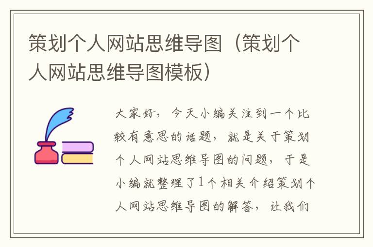 策划个人网站思维导图(策划个人网站思维导图模板)
