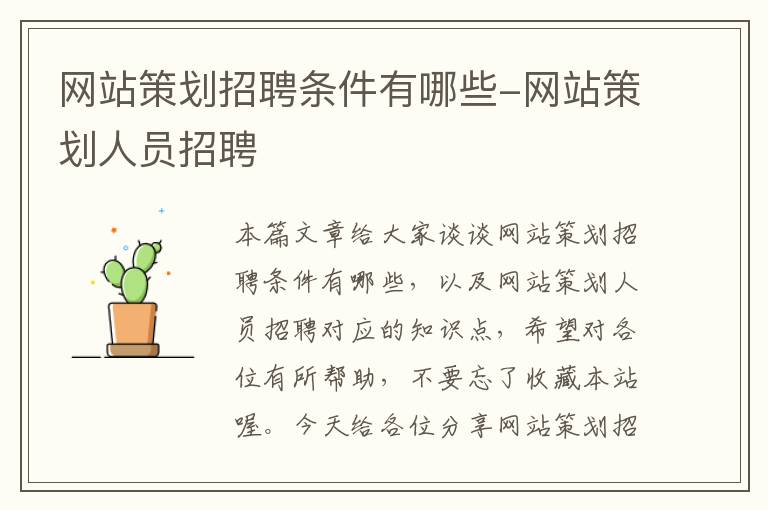 网站策划招聘条件有哪些-网站策划人员招聘