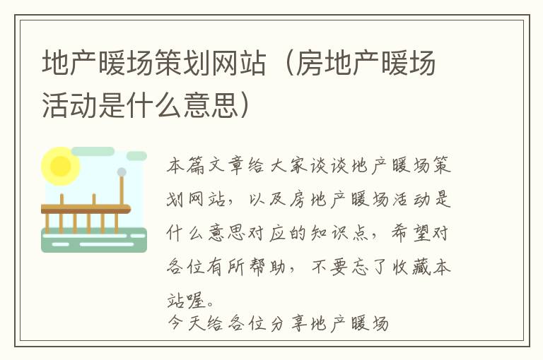 地产暖场策划网站(房地产暖场活动是什么意思)