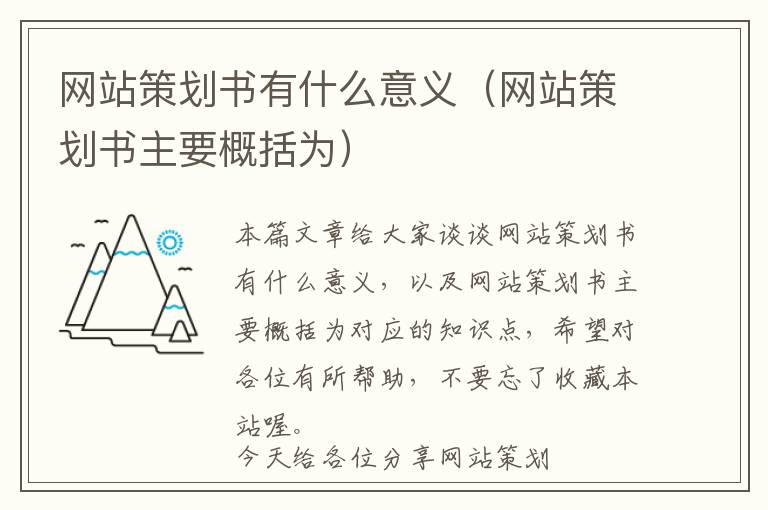 网站策划书有什么意义(网站策划书主要概括为)