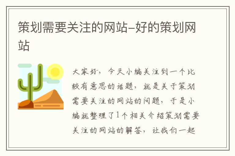 策划需要关注的网站-好的策划网站