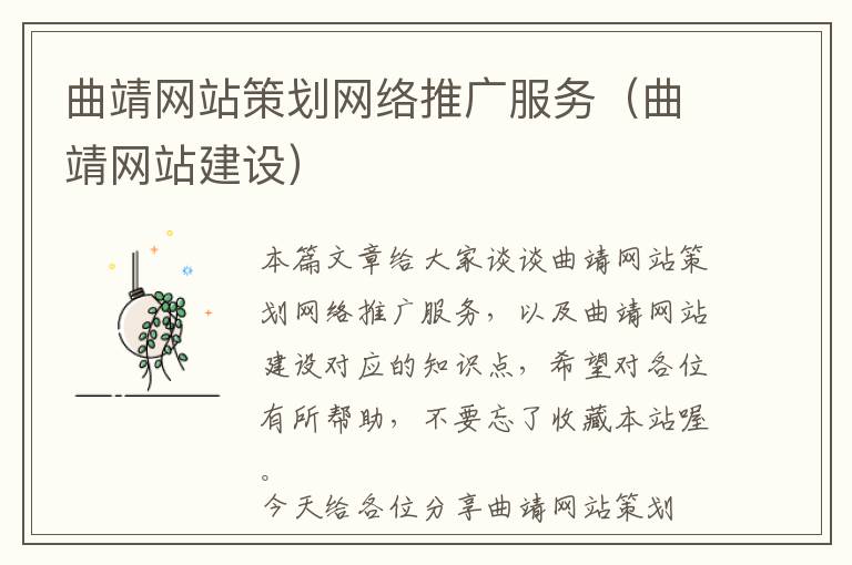 曲靖网站策划网络推广服务(曲靖网站建设)