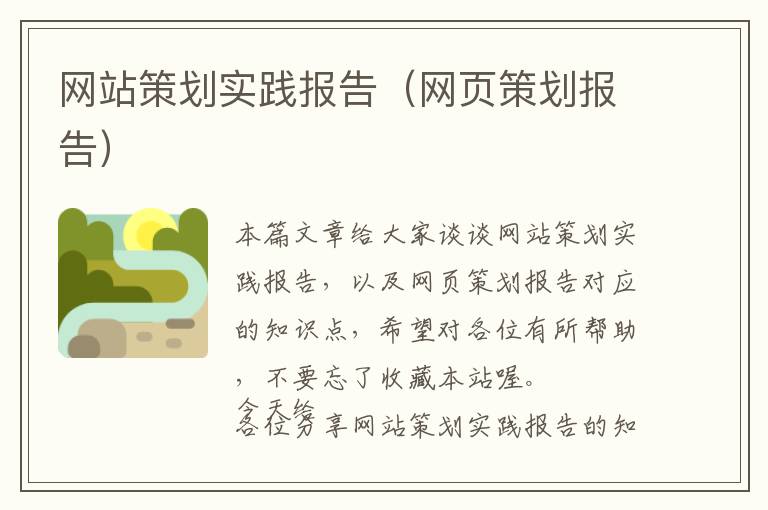 网站策划实践报告(网页策划报告)