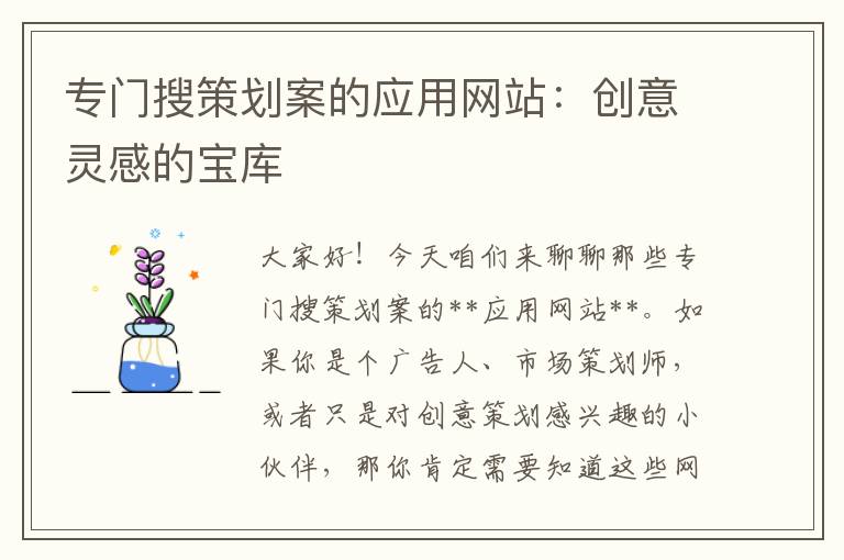 专门搜策划案的应用网站:创意灵感的宝库